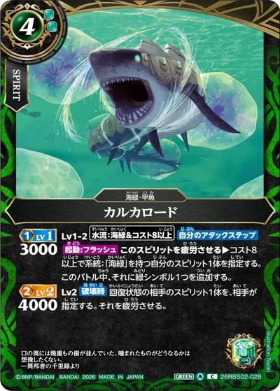 カルカロード（26RBS02 26RBS02-028 C / 幻惑の翔風）