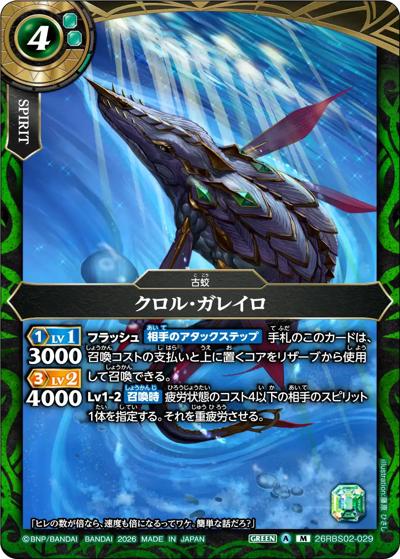 クロル・ガレイロ（26RBS02 26RBS02-029 M / 幻惑の翔風）