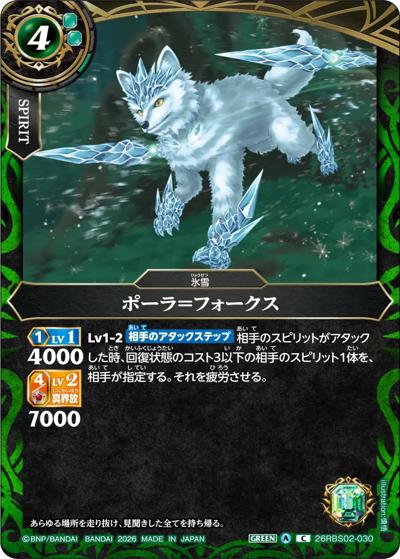ポーラ＝フォークス（26RBS02 26RBS02-030 C / 幻惑の翔風）