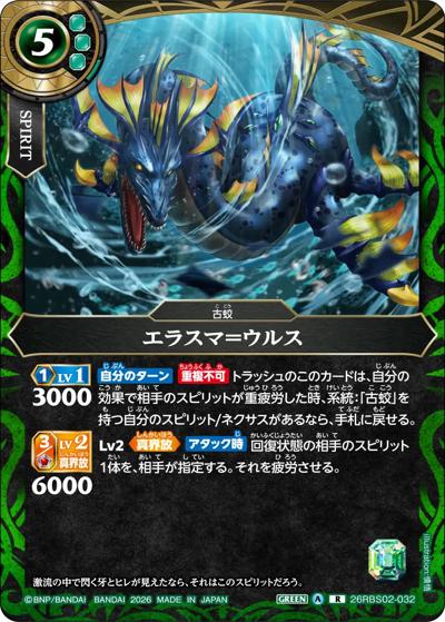 エラスマ＝ウルス（26RBS02 26RBS02-032 R / 幻惑の翔風）