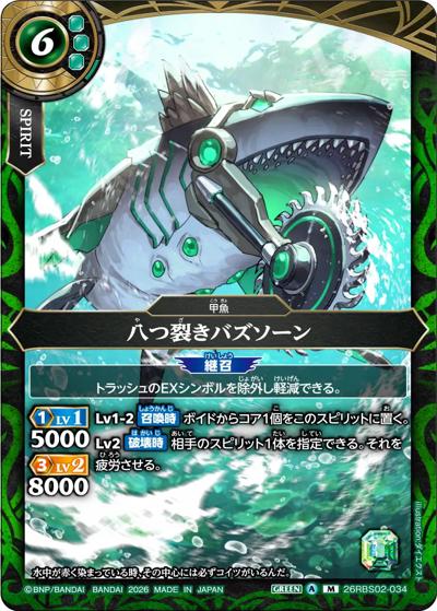 八つ裂きバズソーン（26RBS02 26RBS02-034 M / 幻惑の翔風）