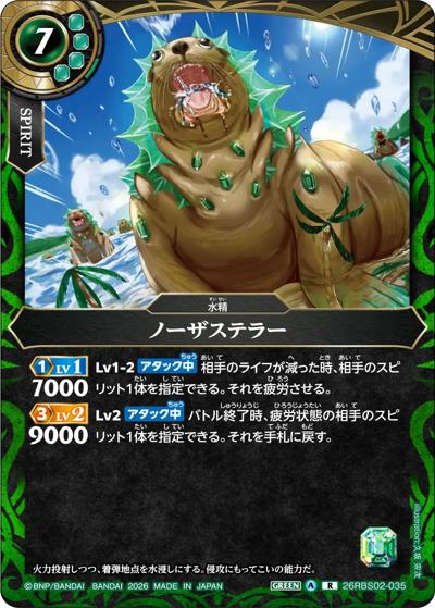 ノーザステラー（26RBS02 26RBS02-035 R / 幻惑の翔風）