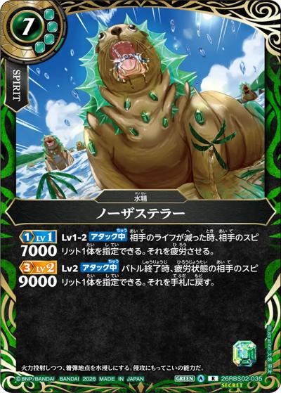 ノーザステラー（26RBS02 26RBS02-035 R-SEC / 幻惑の翔風）