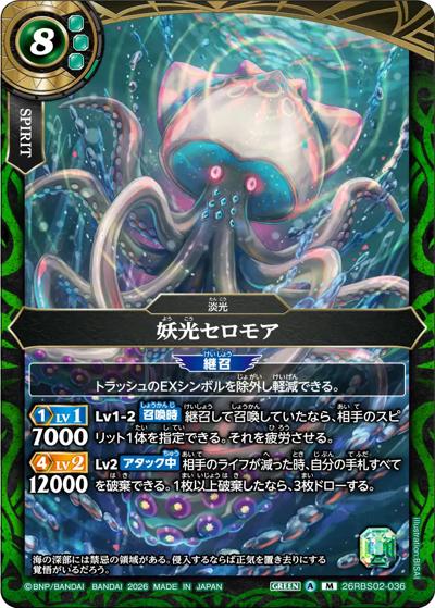 妖光セロモア（26RBS02 26RBS02-036 M / 幻惑の翔風）