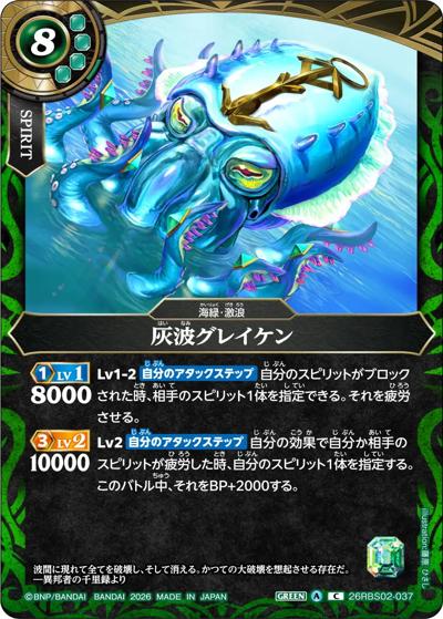 灰波グレイケン（26RBS02 26RBS02-037 C / 幻惑の翔風）