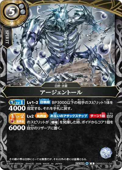 アージェントール（26RBS02 26RBS02-041 R / 幻惑の翔風）