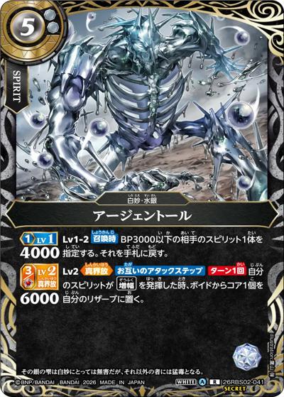 アージェントール（26RBS02 26RBS02-041 R-SEC / 幻惑の翔風）
