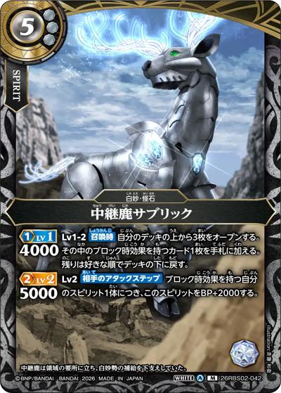中継鹿サブリック（26RBS02 26RBS02-042 M / 幻惑の翔風）