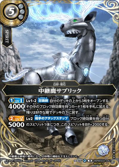 中継鹿サブリック（26RBS02 26RBS02-042 M-SEC / 幻惑の翔風）