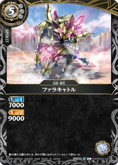 ファラキャトル（26RBS02 26RBS02-043 C / 幻惑の翔風）