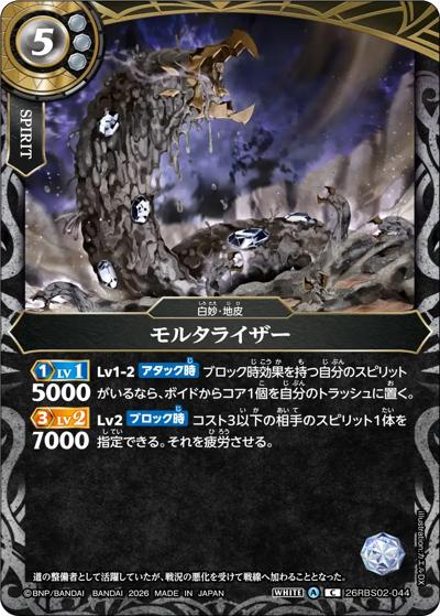 モルタライザー（26RBS02 26RBS02-044 C / 幻惑の翔風）