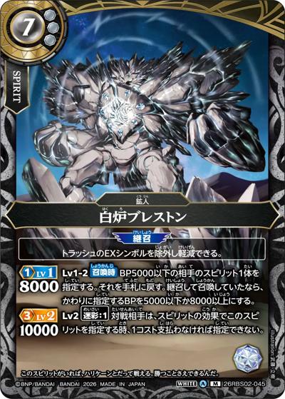 白炉ブレストン（26RBS02 26RBS02-045 M / 幻惑の翔風）