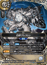 白炉ブレストン