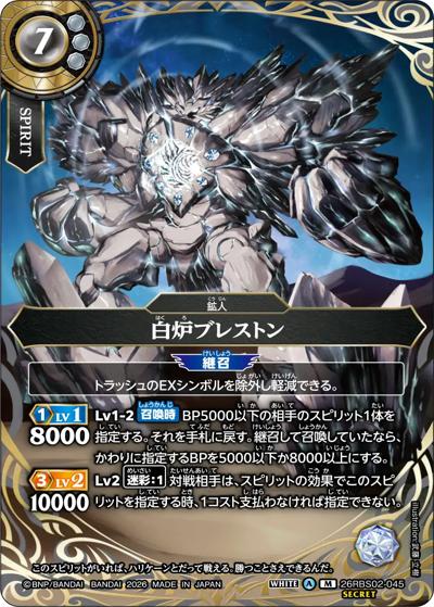 白炉ブレストン（26RBS02 26RBS02-045 M-SEC / 幻惑の翔風）