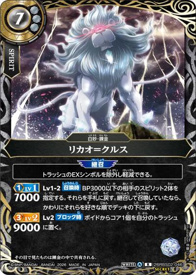 リカオ＝クルス（26RBS02 26RBS02-046 R-SEC / 幻惑の翔風）