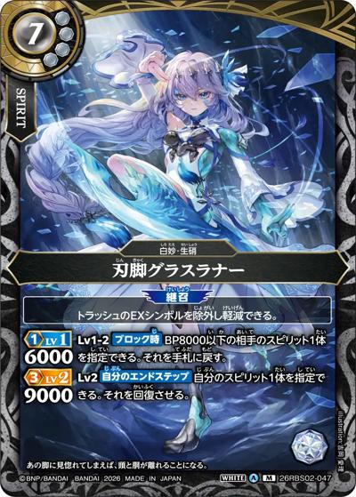 刃脚グラスラナー（26RBS02 26RBS02-047 M / 幻惑の翔風）