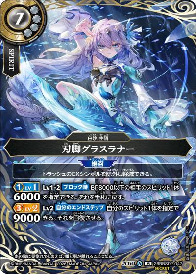 刃脚グラスラナー（26RBS02 26RBS02-047 M-SEC / 幻惑の翔風）