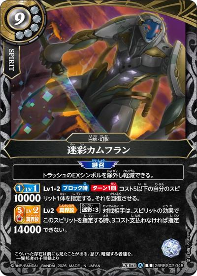 迷彩カムフラン（26RBS02 26RBS02-048 R / 幻惑の翔風）