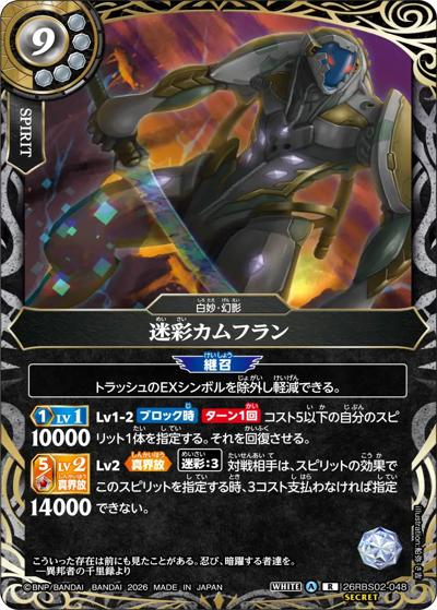 迷彩カムフラン（26RBS02 26RBS02-048 R-SEC / 幻惑の翔風）