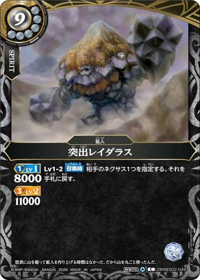 突出レイダラス（26RBS02 26RBS02-049 C / 幻惑の翔風）