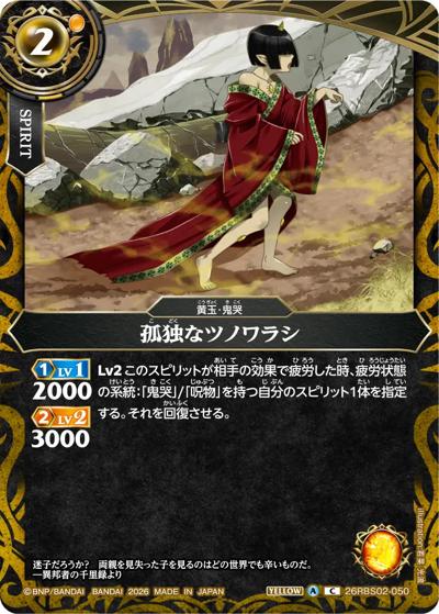 孤独なツノワラシ（26RBS02 26RBS02-050 C / 幻惑の翔風）