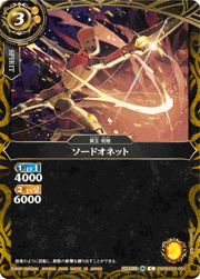 ソードオネット