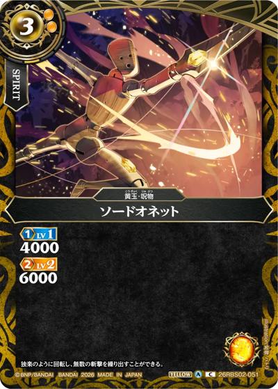 ソードオネット（26RBS02 26RBS02-051 C / 幻惑の翔風）