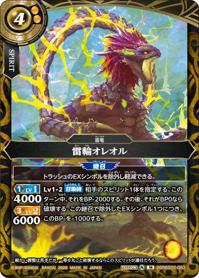 雷輪オレオル（26RBS02 26RBS02-053 M / 幻惑の翔風）