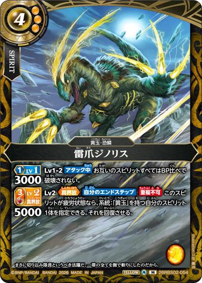 雷爪ジノリス（26RBS02 26RBS02-054 M / 幻惑の翔風）