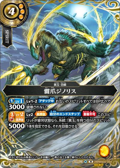 雷爪ジノリス（26RBS02 26RBS02-054 M-SEC / 幻惑の翔風）