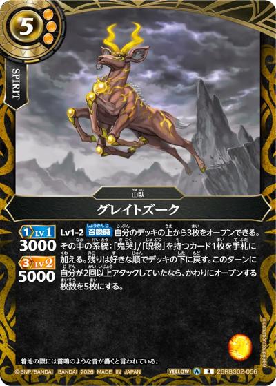 グレイトズーク（26RBS02 26RBS02-056 R / 幻惑の翔風）