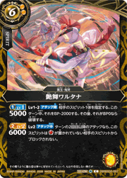 艶舞ワルタナ