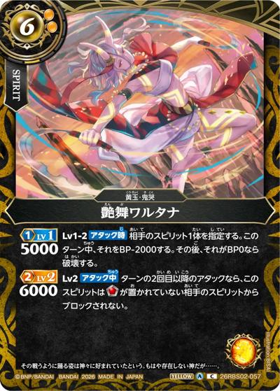 艶舞ワルタナ（26RBS02 26RBS02-057 C / 幻惑の翔風）