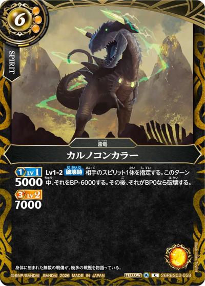 カルノコンカラー（26RBS02 26RBS02-058 C / 幻惑の翔風）