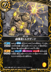鹵獲者トルタザード