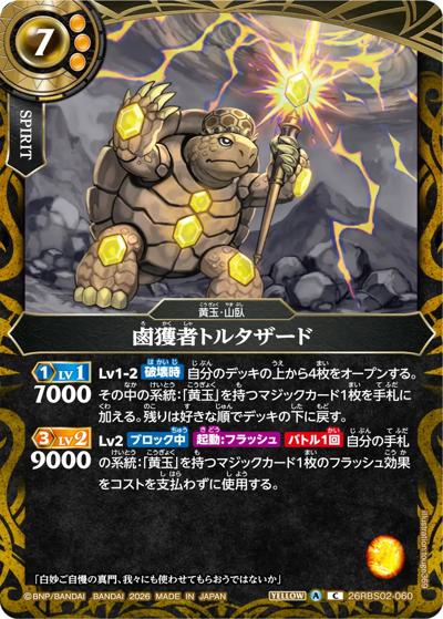 鹵獲者トルタザード（26RBS02 26RBS02-060 C / 幻惑の翔風）