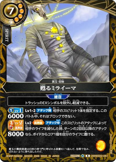 甦るミライーマ（26RBS02 26RBS02-061 R / 幻惑の翔風）