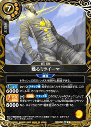 甦るミライーマ
