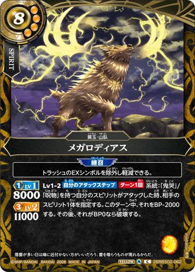 メガロディアス（26RBS02 26RBS02-062 C / 幻惑の翔風）