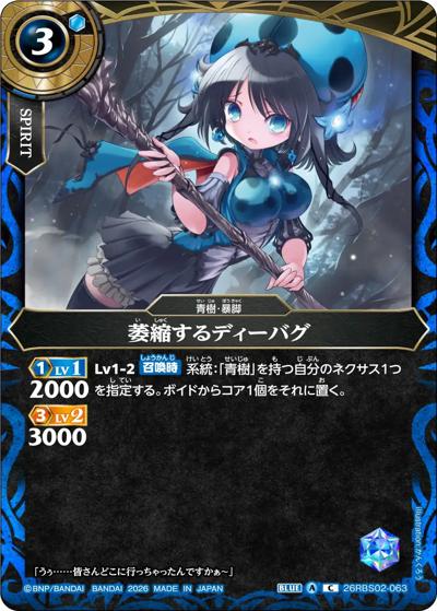 萎縮するディーバグ（26RBS02 26RBS02-063 C / 幻惑の翔風）