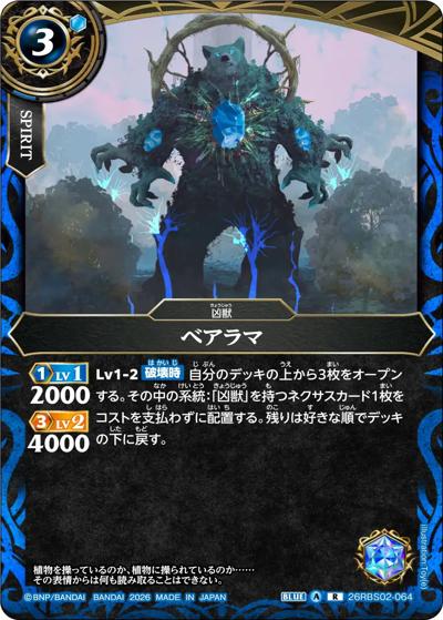 ベアラマ（26RBS02 26RBS02-064 R / 幻惑の翔風）