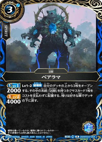 ベアラマ（26RBS02 26RBS02-064 R-SEC / 幻惑の翔風）