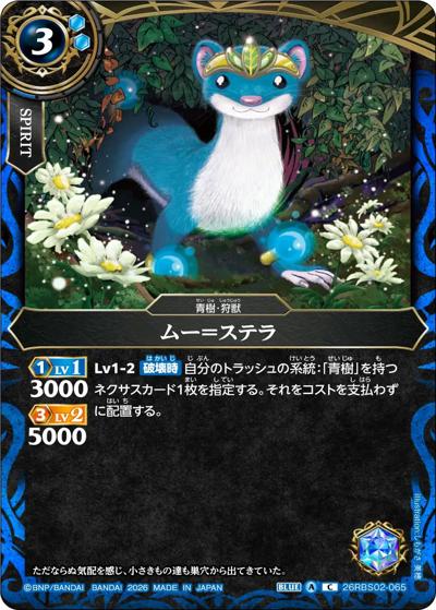 ムー＝ステラ（26RBS02 26RBS02-065 C / 幻惑の翔風）