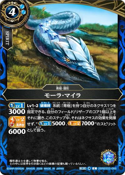 モーラ・マイラ（26RBS02 26RBS02-066 C / 幻惑の翔風）