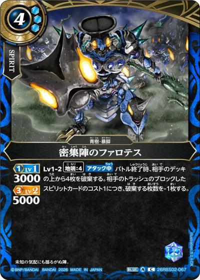 密集陣のファロテス（26RBS02 26RBS02-067 C / 幻惑の翔風）