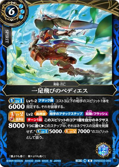 一足飛びのぺディエス（26RBS02 26RBS02-069 R / 幻惑の翔風）