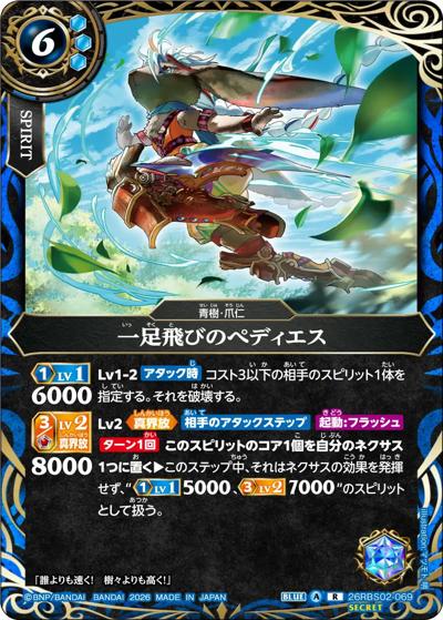 一足飛びのぺディエス（26RBS02 26RBS02-069 R-SEC / 幻惑の翔風）