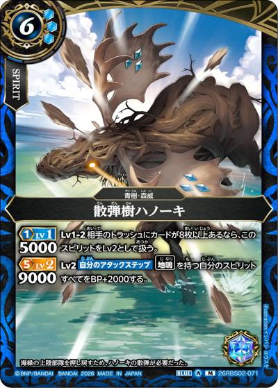 散弾樹ハノーキ（26RBS02 26RBS02-071 M / 幻惑の翔風）