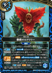 暴樹オルドリリー