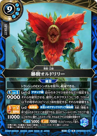 暴樹オルドリリー（26RBS02 26RBS02-073 M / 幻惑の翔風）